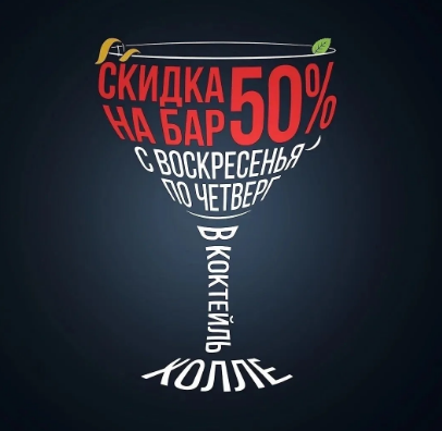 Коктейль Холл объявляет горячую акцию!